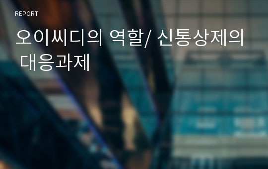 오이씨디의 역할/ 신통상제의 대응과제