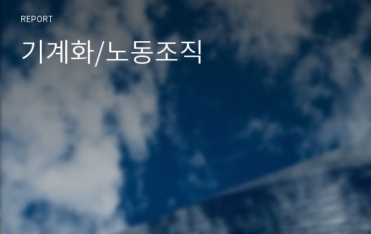 기계화/노동조직