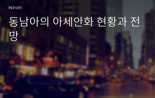 동남아의 아세안화 현황과 전망