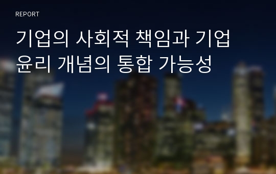 기업의 사회적 책임과 기업 윤리 개념의 통합 가능성