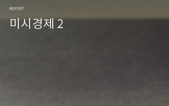 미시경제 2