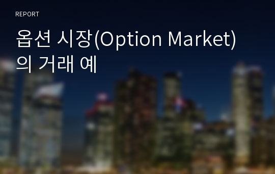 옵션 시장(Option Market)의 거래 예