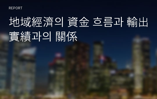 地域經濟의 資金 흐름과 輸出實績과의 關係