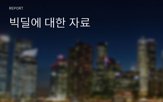 빅딜에 대한 자료