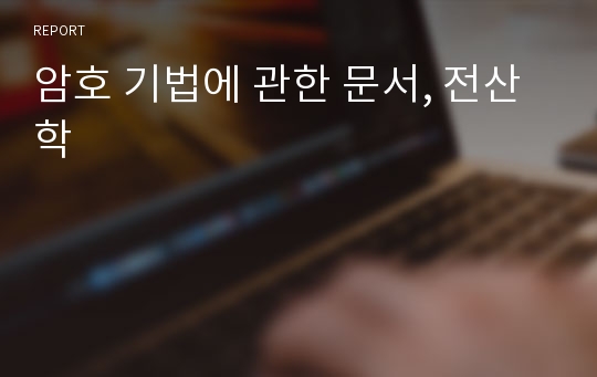 암호 기법에 관한 문서, 전산학