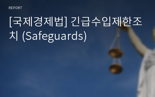 [국제경제법] 긴급수입제한조치 (Safeguards)