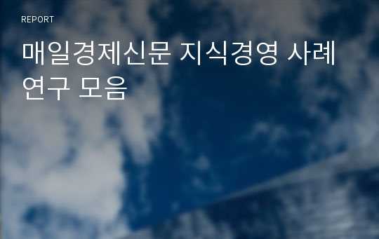 매일경제신문 지식경영 사례연구 모음