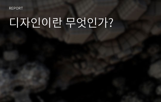 디자인이란 무엇인가?