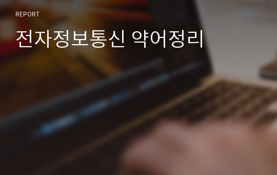 전자정보통신 약어정리