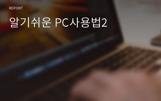 알기쉬운 PC사용법2