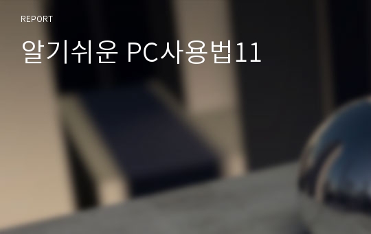 알기쉬운 PC사용법11