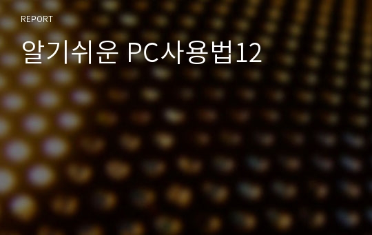 알기쉬운 PC사용법12