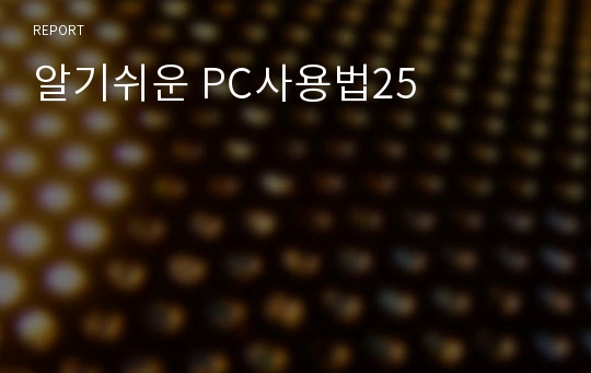 알기쉬운 PC사용법25