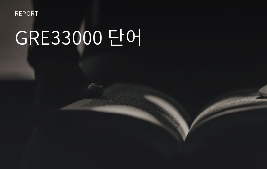 GRE33000 단어