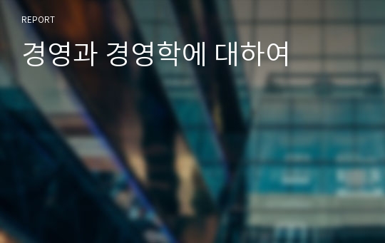 경영과 경영학에 대하여