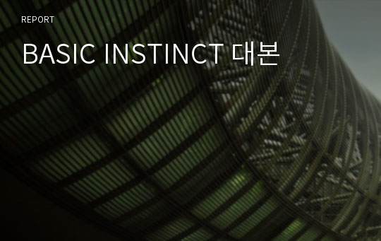 BASIC INSTINCT 대본