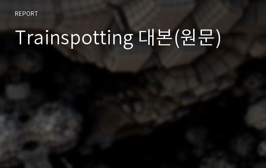 Trainspotting 대본(원문)