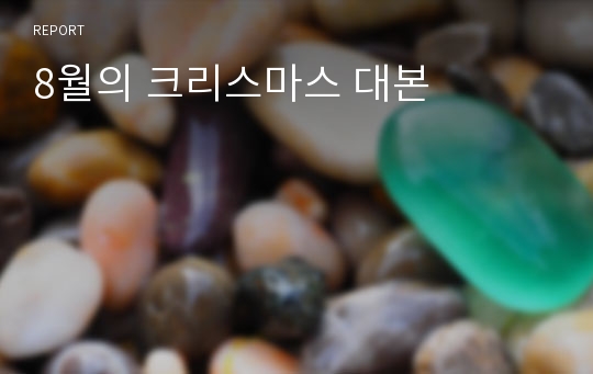 8월의 크리스마스 대본