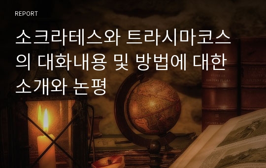 소크라테스와 트라시마코스의 대화내용 및 방법에 대한 소개와 논평