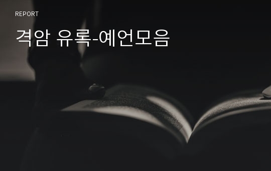 격암 유록-예언모음