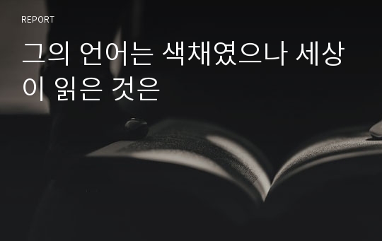 그의 언어는 색채였으나 세상이 읽은 것은