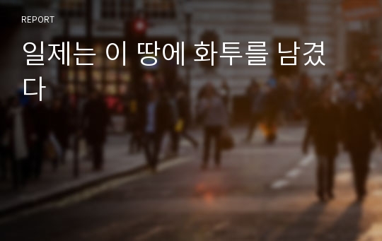 일제는 이 땅에 화투를 남겼다