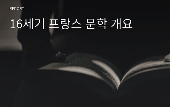 16세기 프랑스 문학 개요