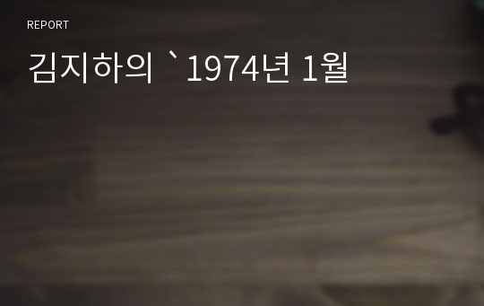 김지하의 `1974년 1월