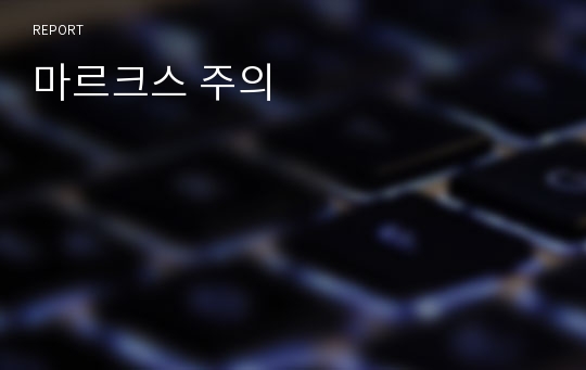 마르크스 주의