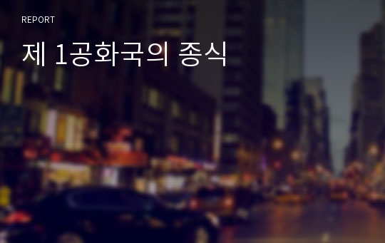 제 1공화국의 종식