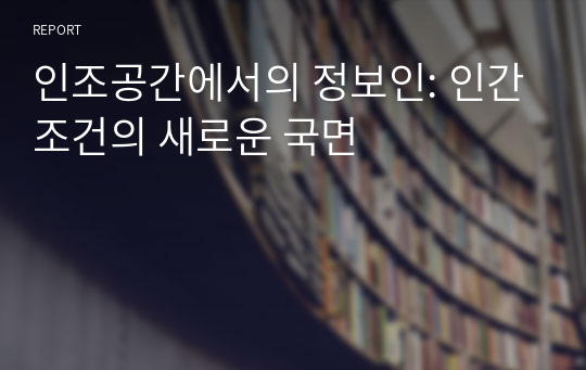 인조공간에서의 정보인: 인간조건의 새로운 국면