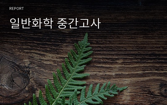 일반화학 중간고사