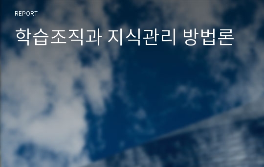 학습조직과 지식관리 방법론