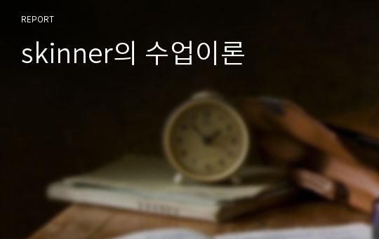 skinner의 수업이론