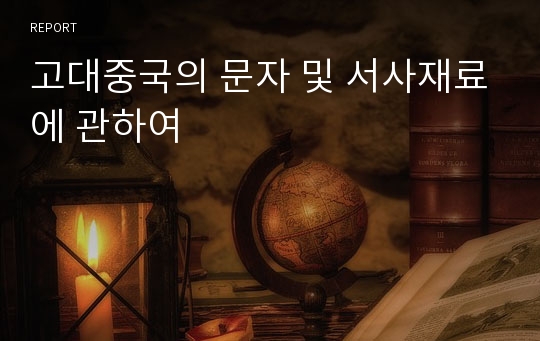 고대중국의 문자 및 서사재료에 관하여