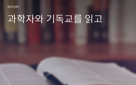 과학자와 기독교를 읽고