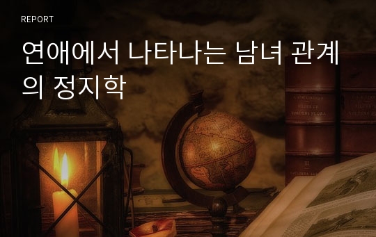 연애에서 나타나는 남녀 관계의 정지학