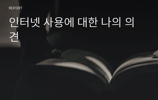 인터넷 사용에 대한 나의 의견