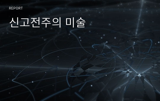 신고전주의 미술