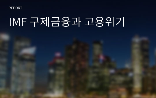 IMF 구제금융과 고용위기