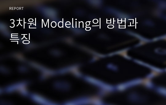 3차원 Modeling의 방법과 특징