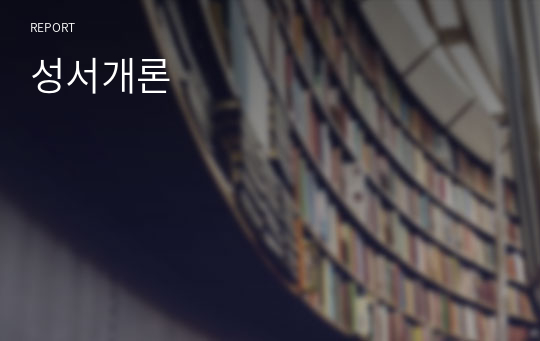 성서개론