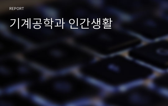 기계공학과 인간생활