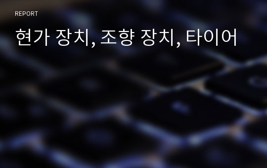 현가 장치, 조향 장치, 타이어