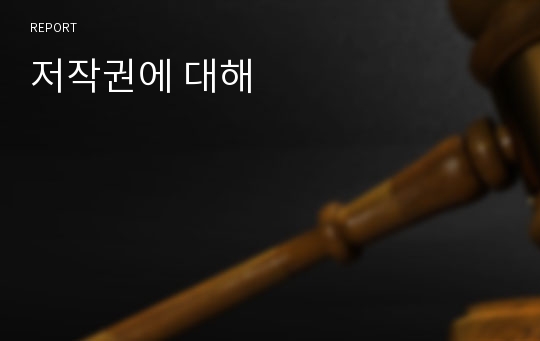 저작권에 대해