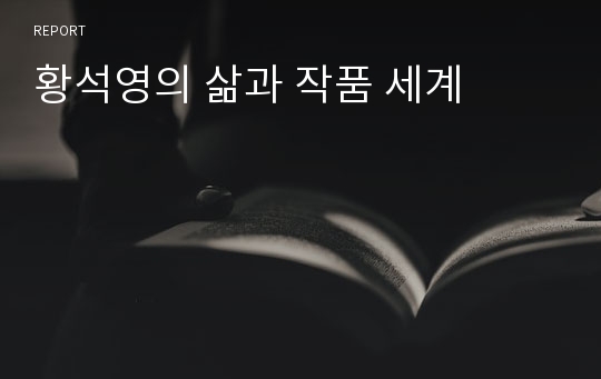 황석영의 삶과 작품 세계