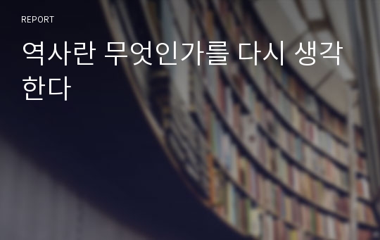 역사란 무엇인가를 다시 생각한다