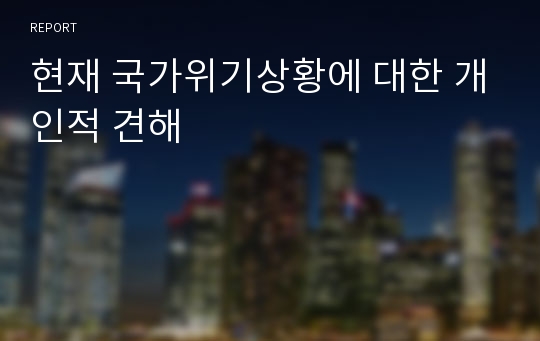 현재 국가위기상황에 대한 개인적 견해