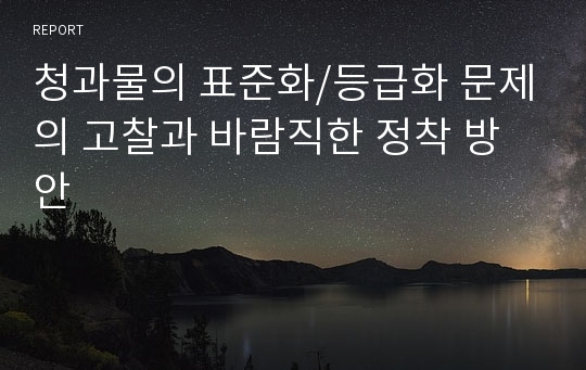 청과물의 표준화/등급화 문제의 고찰과 바람직한 정착 방안