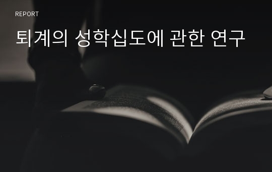 퇴계의 성학십도에 관한 연구